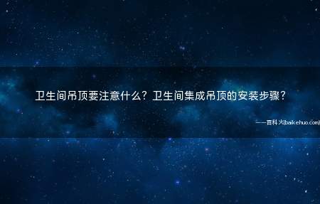 卫生间吊顶要注意什么？卫生间集成吊顶的安装步骤？