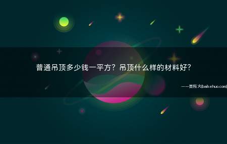 普通吊顶多少钱一平方?吊顶什么样的材料好?