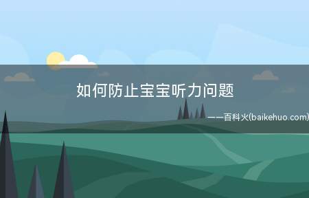 如何防止宝宝听力问题