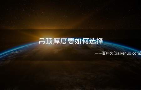吊顶厚度要如何选择(集成吊顶厚度选择的问题)