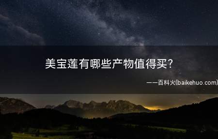 美宝莲有哪些产物值得买(最起头的我不断认为美宝莲是个国产物牌啊,在我晓得她竟然是欧莱)