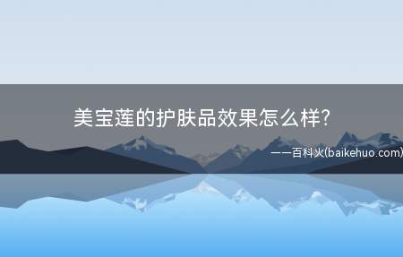 美宝莲的护肤品效果怎么样(我跟上面的一样,它家的工具我就用眼唇卸妆的美宝莲)