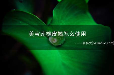 美宝莲橡皮擦怎么使用 美宝莲橡皮擦使用方法(美宝莲橡皮擦怎么选色 遮盖黑眼圈也不用怕)