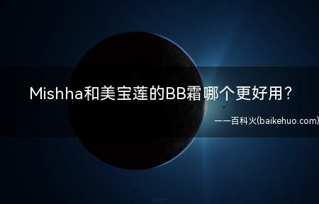 Mishha和美宝莲的BB霜哪个更好用(【美宝莲bb霜怎么样】)