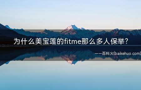 为什么美宝莲的fitme那么多人保举(为什么那么多人保举美宝莲fitme系列的粉底液)