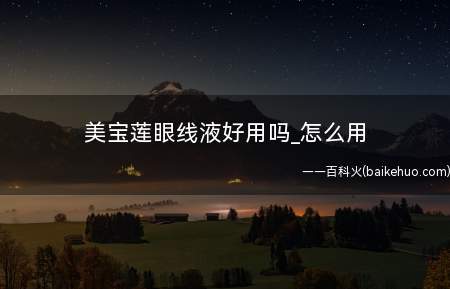 美宝莲眼线液好用吗_怎么用(美宝莲眼线液好用吗用一下三种吧)