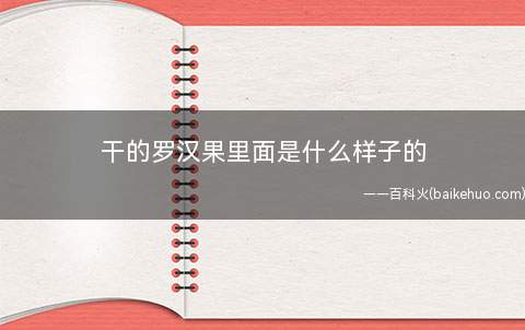 干的罗汉果里面是什么样子的