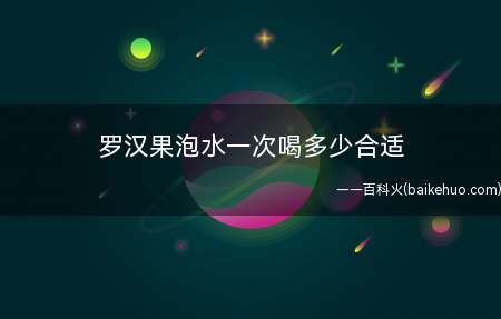 罗汉果泡水一次喝多少合适 罗汉果食用禁忌有哪些(罗汉果泡水一次喝多少合适)