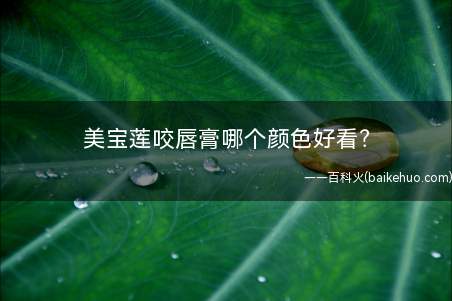 美宝莲咬唇膏哪个颜色好看