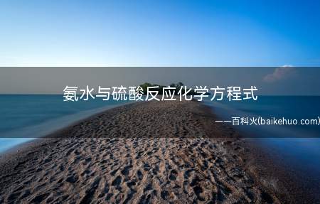 氨水与硫酸反应化学方程式(氨水与硫酸反应生成硫酸铵和水)