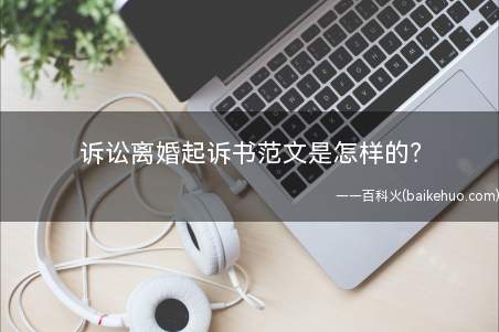 诉讼离婚起诉书范文是怎样的(诉讼离婚起诉书该怎么写)