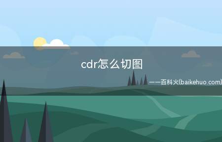 cdr怎么切图