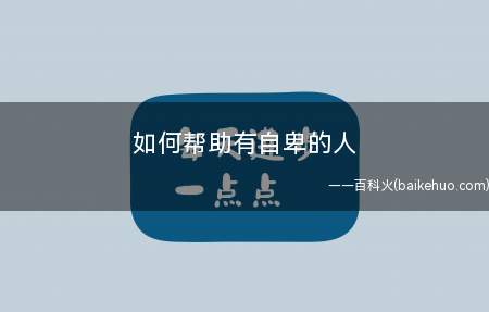 如何帮助有自卑的人(自卑的人,心底有个声音)
