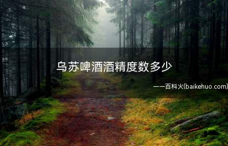乌苏啤酒酒精度数多少(一瓶乌苏等于多少白酒“夺命大乌苏”)