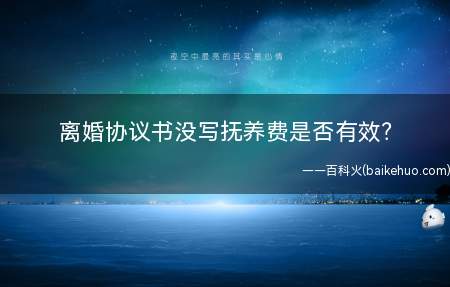 离婚协议书没写抚养费是否有效？