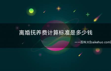 离婚抚养费计算标准是多少钱