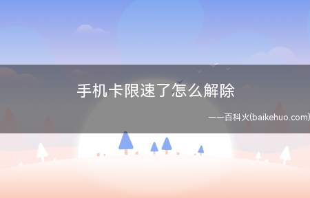 手机卡限速了怎么解除