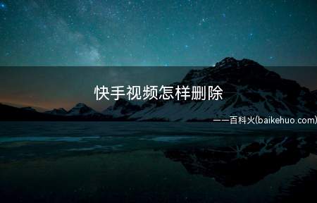 快手视频怎样删除