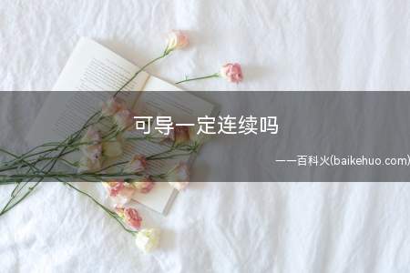 可导一定连续吗(导数反应了函数相对于自变量的变化率问题)