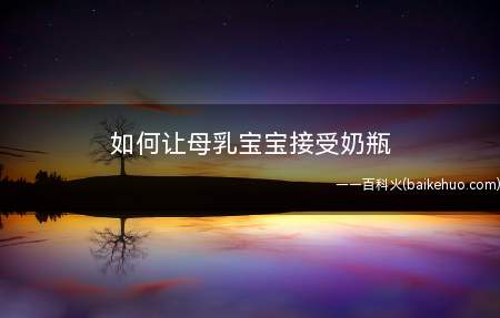 如何让母乳宝宝接受奶瓶