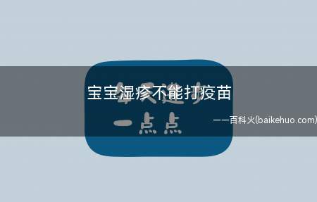 宝宝湿疹不能打疫苗(我孩子小时候的湿疹一直很历害,就像个小麻子,但我从没有因为这)