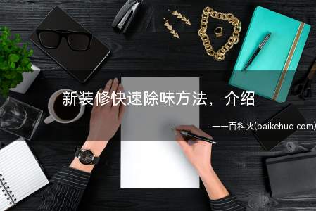 新装修快速除味方法,介绍(新装修快速去除气味的方法)