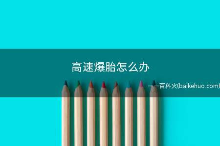 高速爆胎怎么办(如何防止高速车爆胎您可以通过执行以下操作来挽救您的生命)