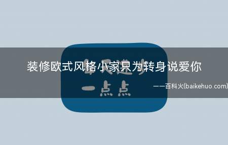 装修欧式风格小家只为转身说爱你(2013年11月10日装修日记)