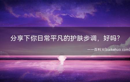 分享下你日常平凡的护肤步调,好吗(如何护理敏感肌让它发红就是你做错了!)