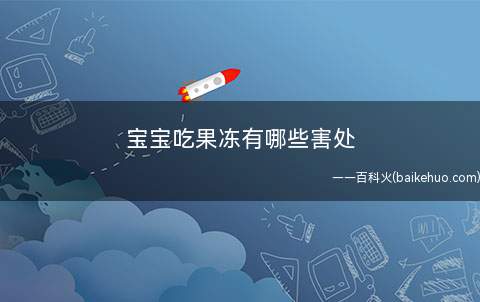 宝宝吃果冻有哪些害处孩子多食果冻危害多多要注意!