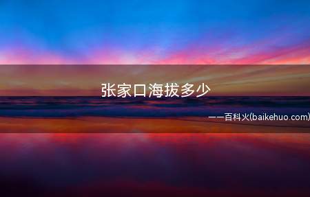 张家口海拔多少