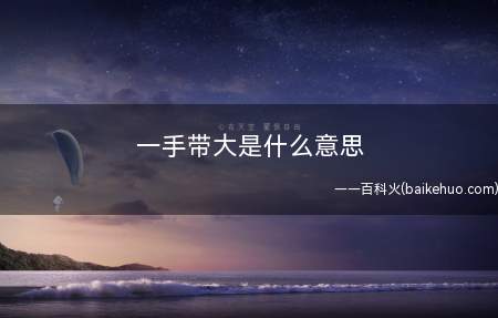 一手带大是什么意思(“一手带大”发展经历2022年霉霉和抖森恋爱的新闻震荡娱乐圈)