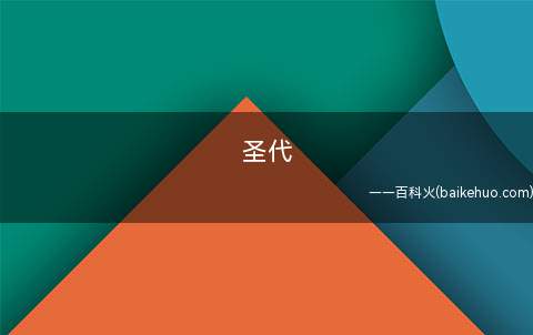 圣代是什么意思