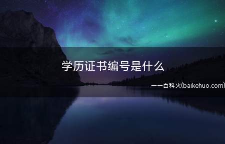 学历证书编号是什么(毕业证和学位证有什么区别)