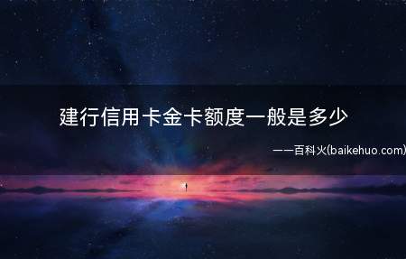 建行信用卡金卡额度一般是多少(建设银行提高信用卡额度的方法)