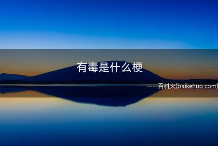 有毒是什么意思