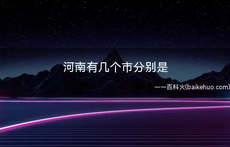 河南有几个市分别是(河南最具活力的十大热点景区)