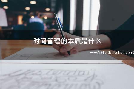 时间管理的本质是什么(时间管理实质上是一种对自我的管理)