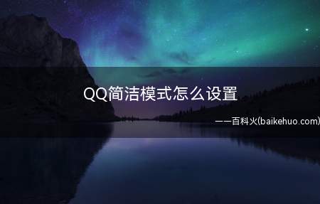 QQ简洁模式怎么设置