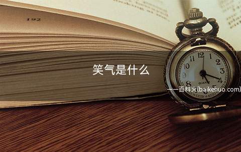 笑气是什么