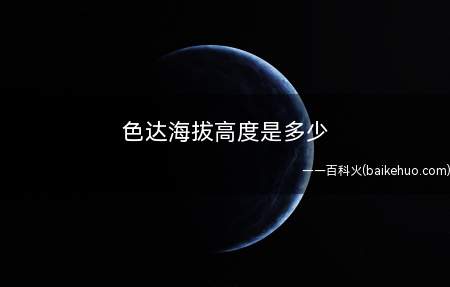 色达海拔高度是多少