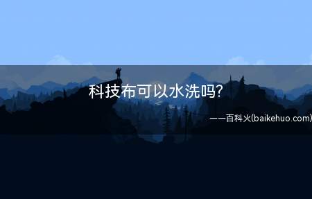 科技布可以水洗吗(科技布能不能水洗)