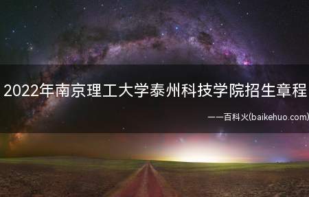 2022年南京理工大学泰州科技学院招生章程(南京理工大学泰州科技学院2022年招生章程)
