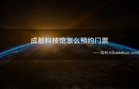 成都科技馆怎么预约门票(成都科技馆门票免费吗)