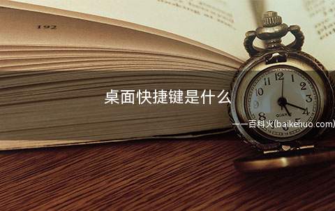桌面快捷键是什么(怎么使用快捷键来显示桌面)