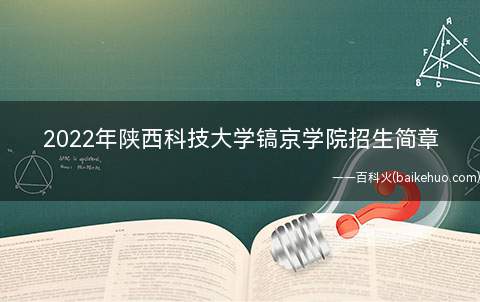2022年陕西科技大学镐京学院招生简章