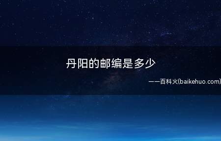 丹阳的邮编是多少