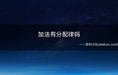 加法有分配律吗
