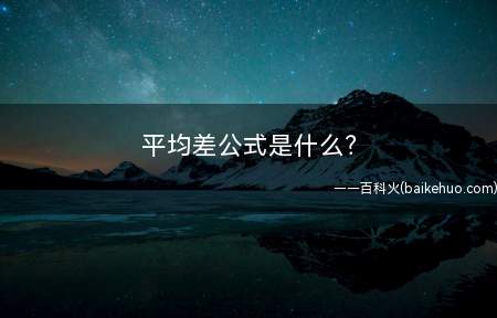 平均差公式是什么?