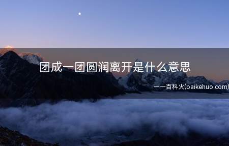 团成一团圆润离开是什么梗(团成一团圆润离开是什么意思)